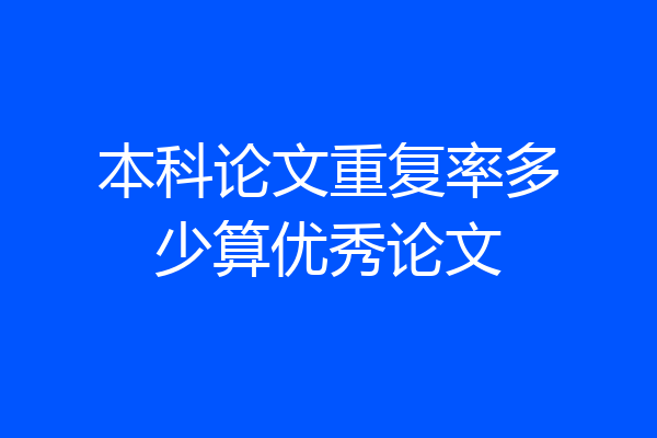 本科论文重复率多少算优秀论文