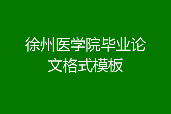 徐州医学院毕业论文格式模板