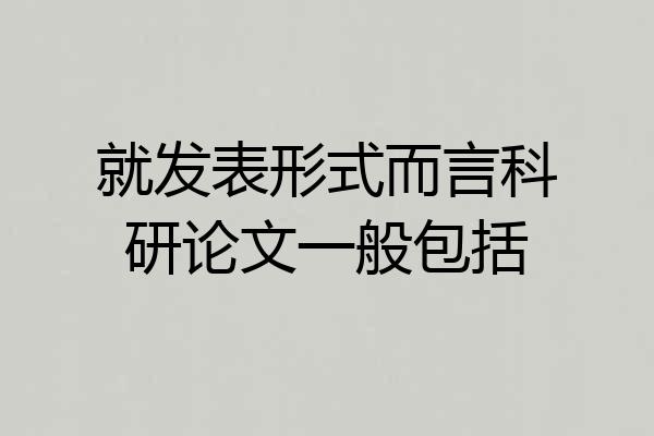 就发表形式而言科研论文一般包括