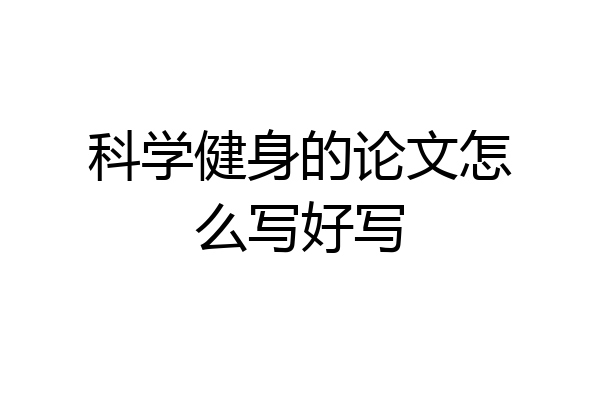 科学健身的论文怎么写好写
