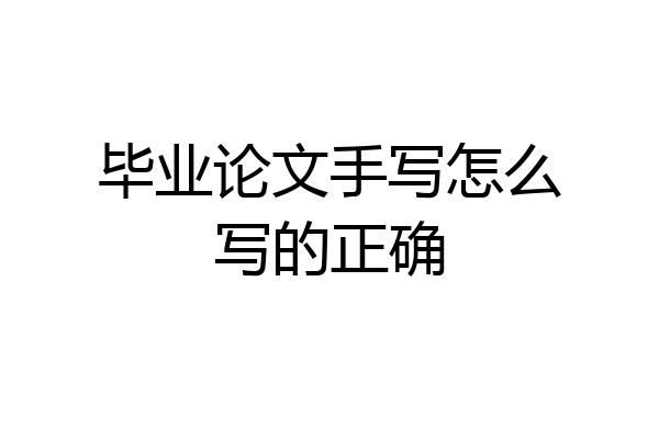 毕业论文手写怎么写的正确