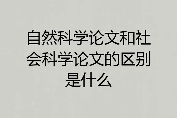 自然科学论文和社会科学论文的区别是什么