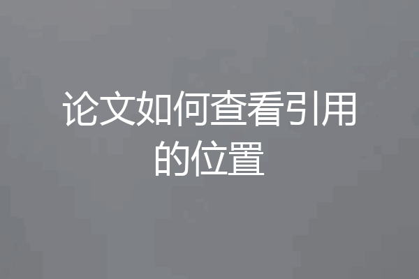 论文如何查看引用的位置