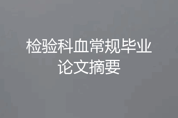 检验科血常规毕业论文摘要