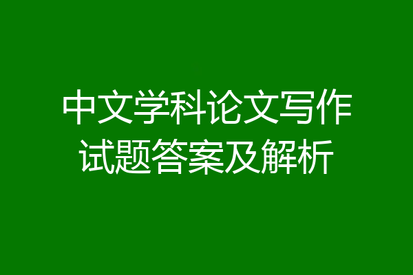 中文学科论文写作试题答案及解析