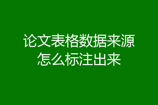 论文表格数据来源怎么标注出来
