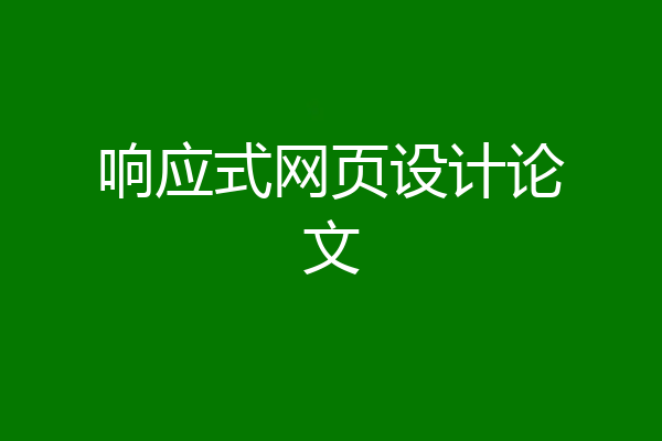 响应式网页设计论文