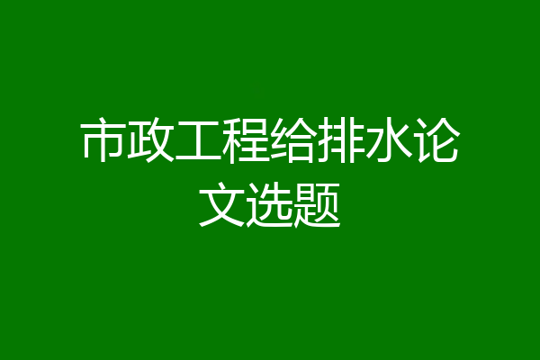 市政工程给排水论文选题