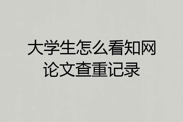 大学生怎么看知网论文查重记录