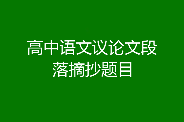 高中语文议论文段落摘抄题目