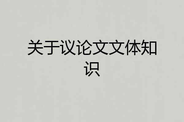 关于议论文文体知识