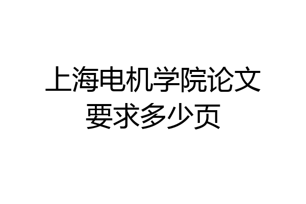 上海电机学院论文要求多少页