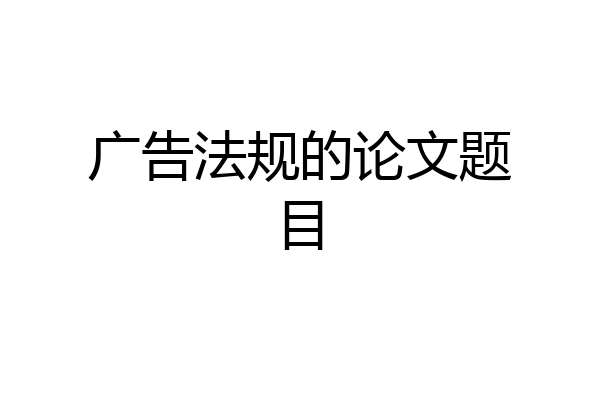 广告法规的论文题目