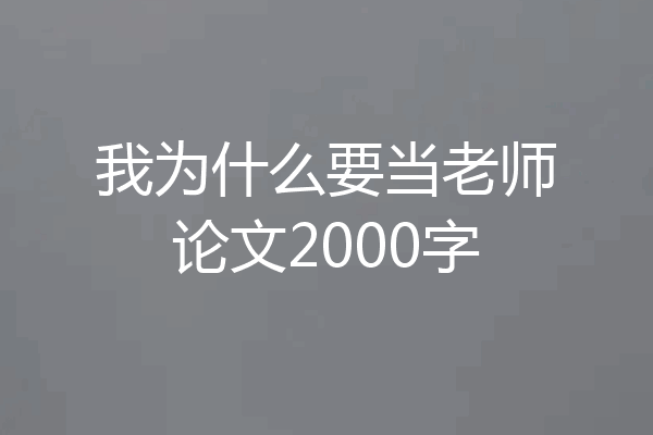 我为什么要当老师论文2000字