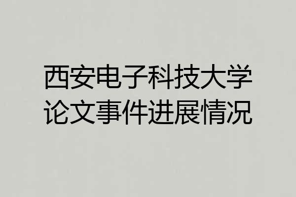西安电子科技大学论文事件进展情况