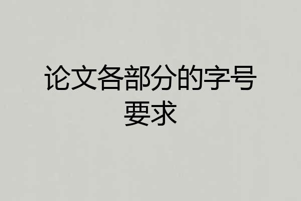 论文各部分的字号要求