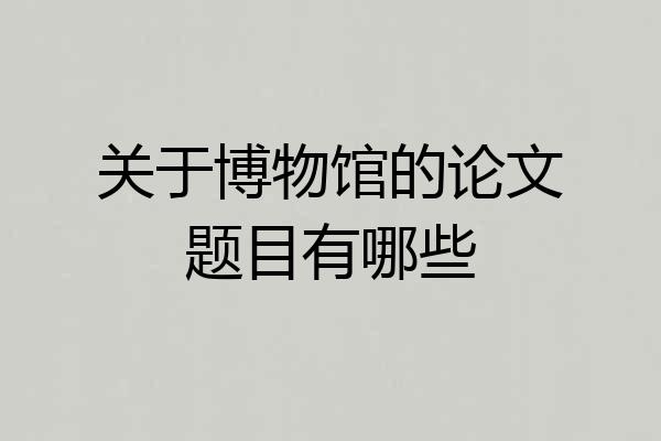 关于博物馆的论文题目有哪些