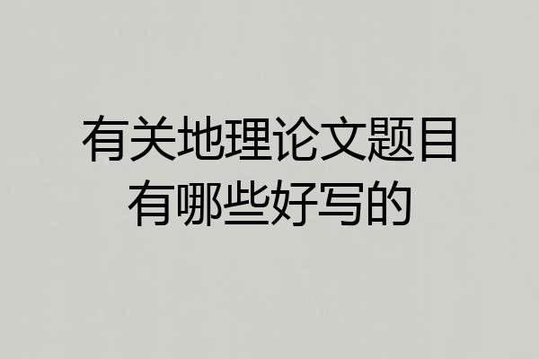 有关地理论文题目有哪些好写的
