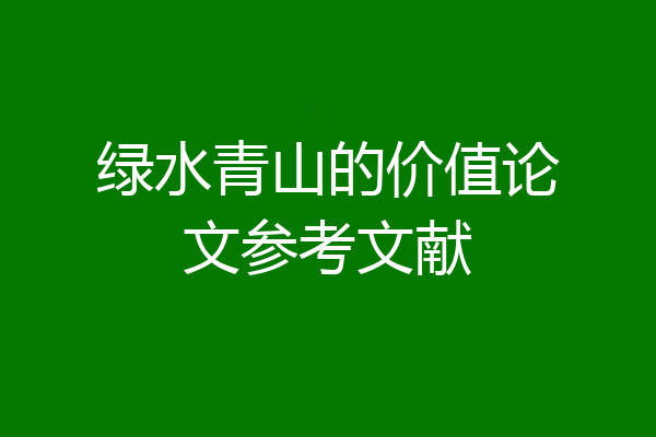 绿水青山的价值论文参考文献