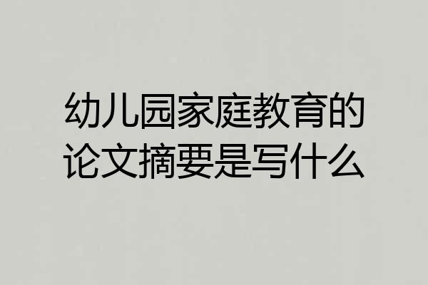 幼儿园家庭教育的论文摘要是写什么