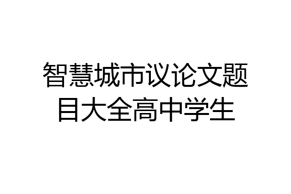 智慧城市议论文题目大全高中学生