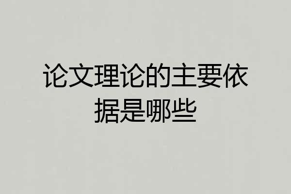 论文理论的主要依据是哪些