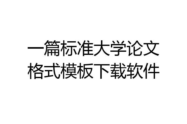 一篇标准大学论文格式模板下载软件