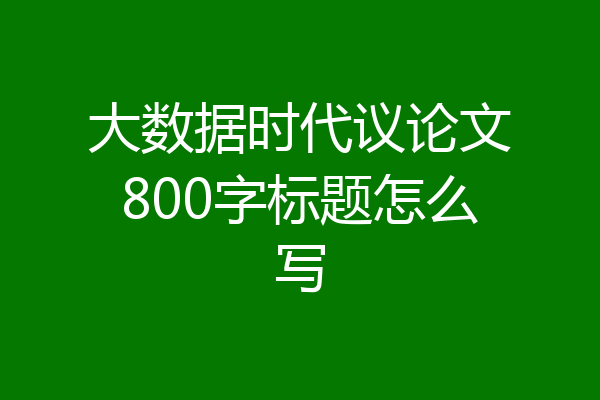 大数据时代议论文800字标题怎么写