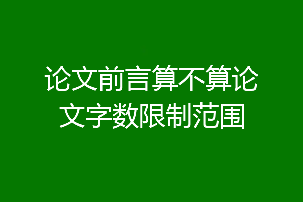 论文前言算不算论文字数限制范围
