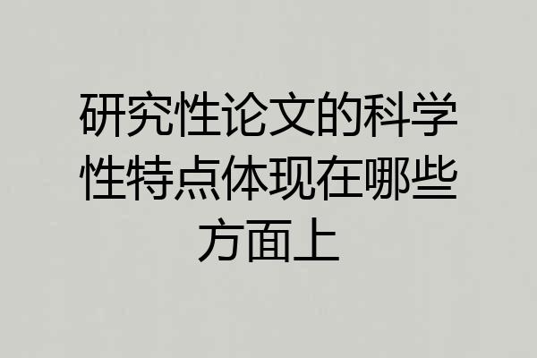 研究性论文的科学性特点体现在哪些方面上