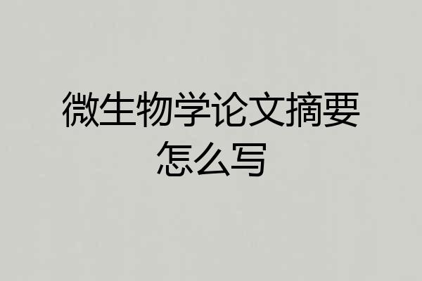 微生物学论文摘要怎么写