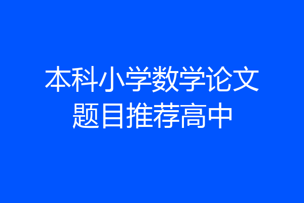 本科小学数学论文题目推荐高中