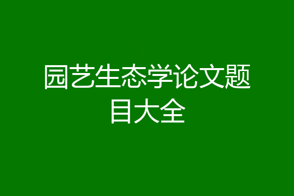 园艺生态学论文题目大全