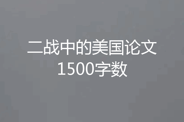 二战中的美国论文1500字数