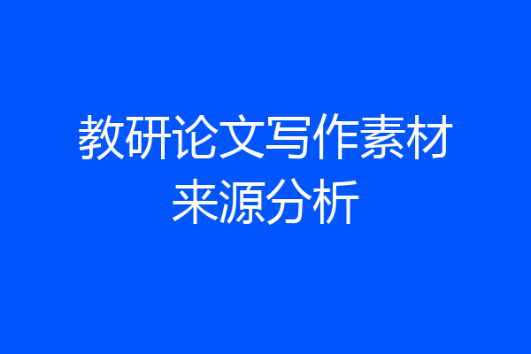 教研论文写作素材来源分析