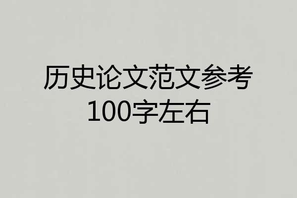 历史论文范文参考100字左右