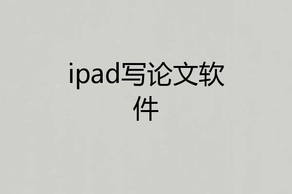 ipad写论文软件