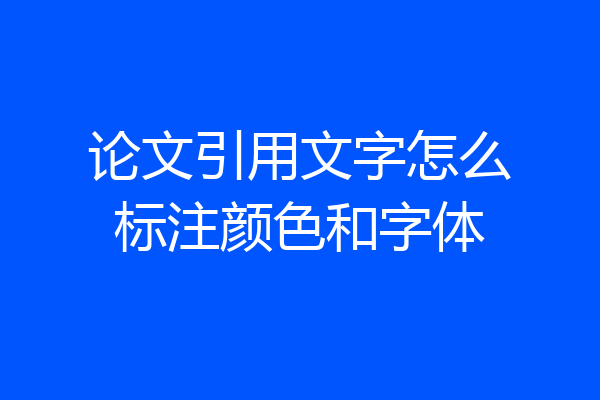 论文引用文字怎么标注颜色和字体