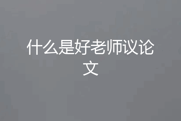 什么是好老师议论文