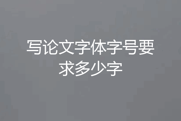 写论文字体字号要求多少字