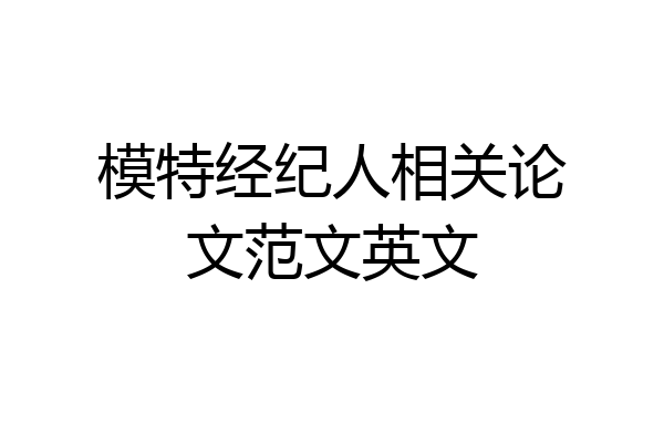 模特经纪人相关论文范文英文