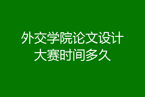 外交学院论文设计大赛时间多久