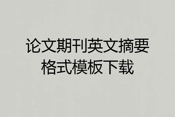 论文期刊英文摘要格式模板下载