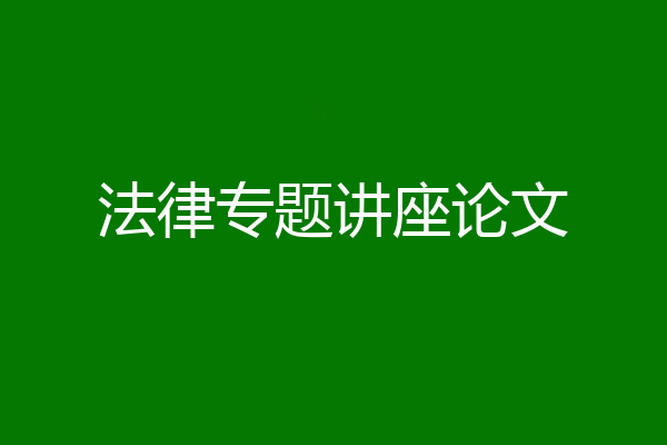 法律专题讲座论文