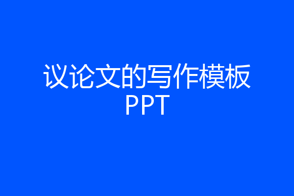 议论文的写作模板PPT