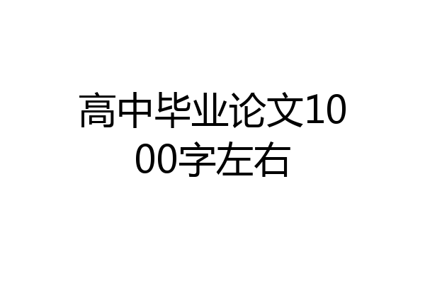 高中毕业论文1000字左右