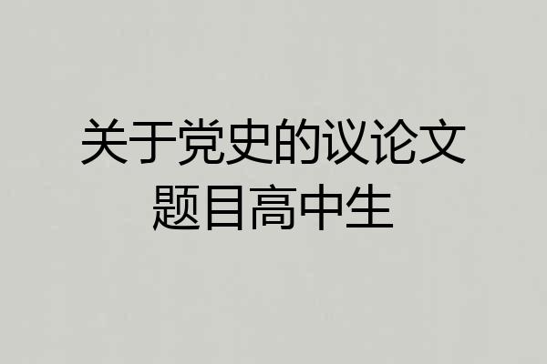 关于党史的议论文题目高中生