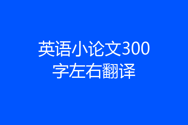 英语小论文300字左右翻译