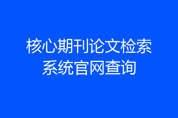 核心期刊论文检索系统官网查询