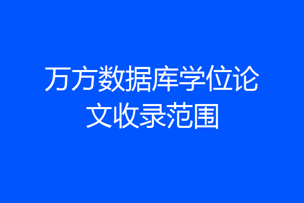 万方数据库学位论文收录范围